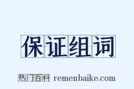 保证组词是什么意思的图片